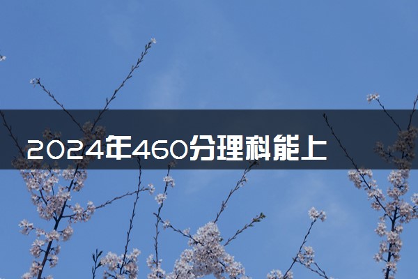 2024年460分理科能上什么师范大学 有哪些学校
