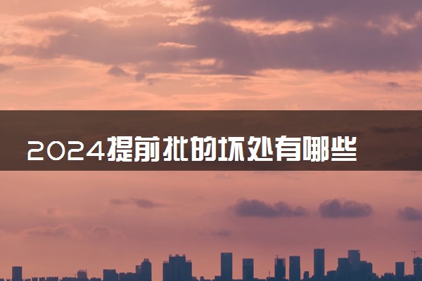 2024提前批的坏处有哪些 建议报考提前批吗