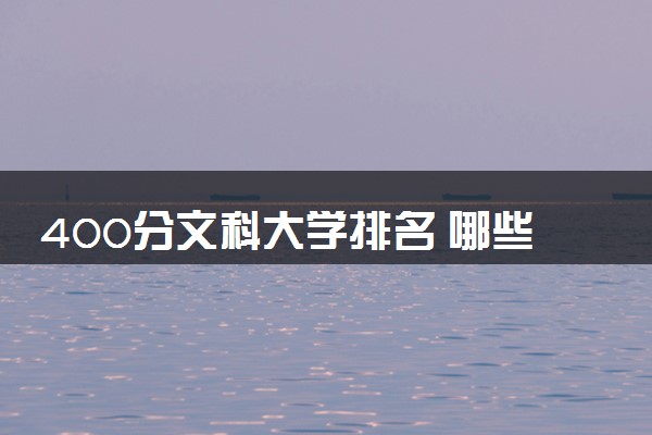 400分文科大学排名 哪些学校值得报考