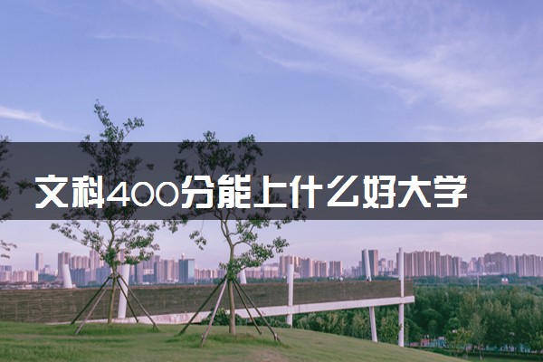 文科400分能上什么好大学 2024哪些最值得报考