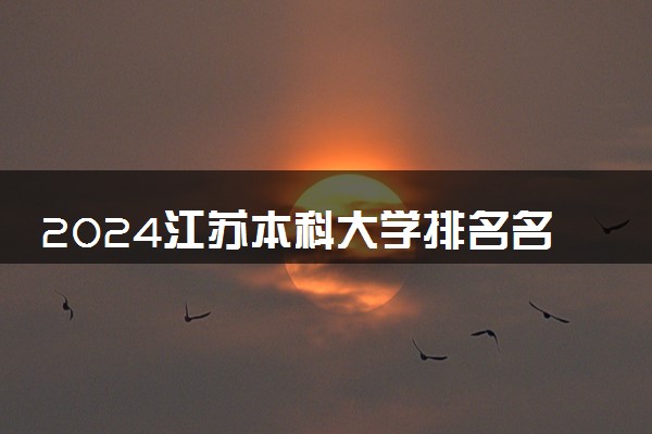 2024江苏本科大学排名名单及录取分数线