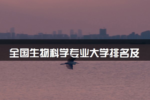 全国生物科学专业大学排名及分数线(2024年高考参考)