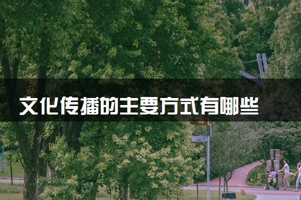 文化传播的主要方式有哪些 意义是什么
