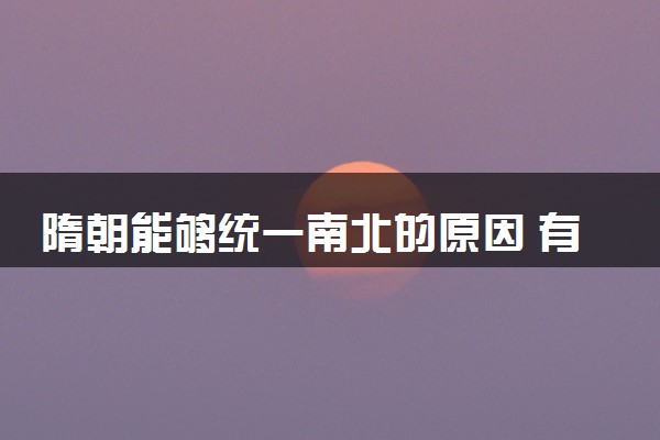 隋朝能够统一南北的原因 有什么意义