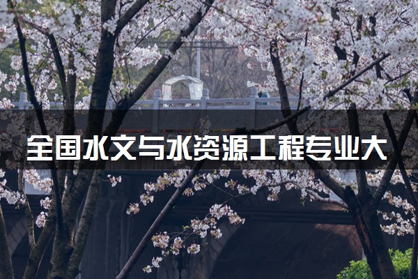 全国水文与水资源工程专业大学排名及分数线(2024年高考参考)