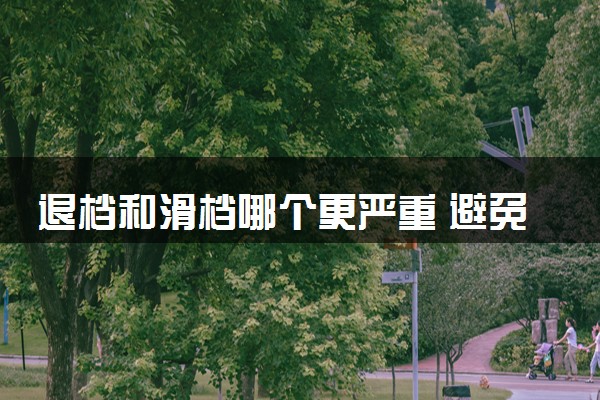 退档和滑档哪个更严重 避免方法是什么