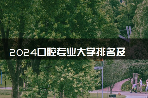 2024口腔专业大学排名及录取分数线  哪些院校比较好