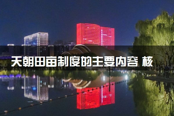 天朝田亩制度的主要内容 核心思想是什么