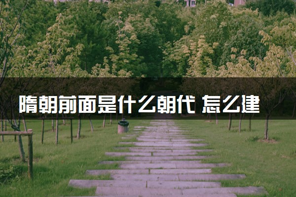 隋朝前面是什么朝代 怎么建立的