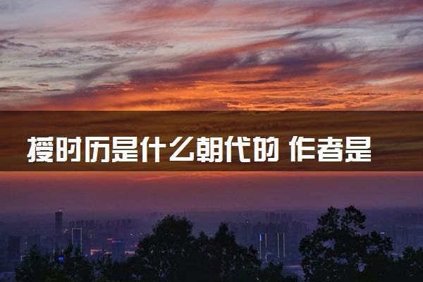 授时历是什么朝代的 作者是谁