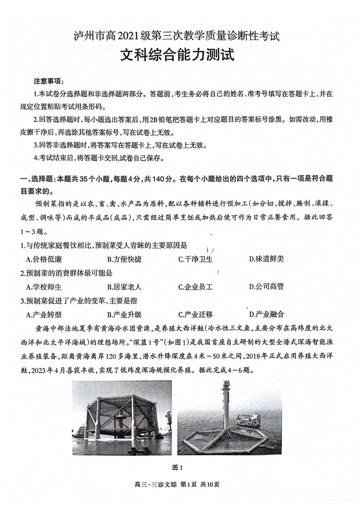 2024届四川省泸州市高三下学期三模文综试题