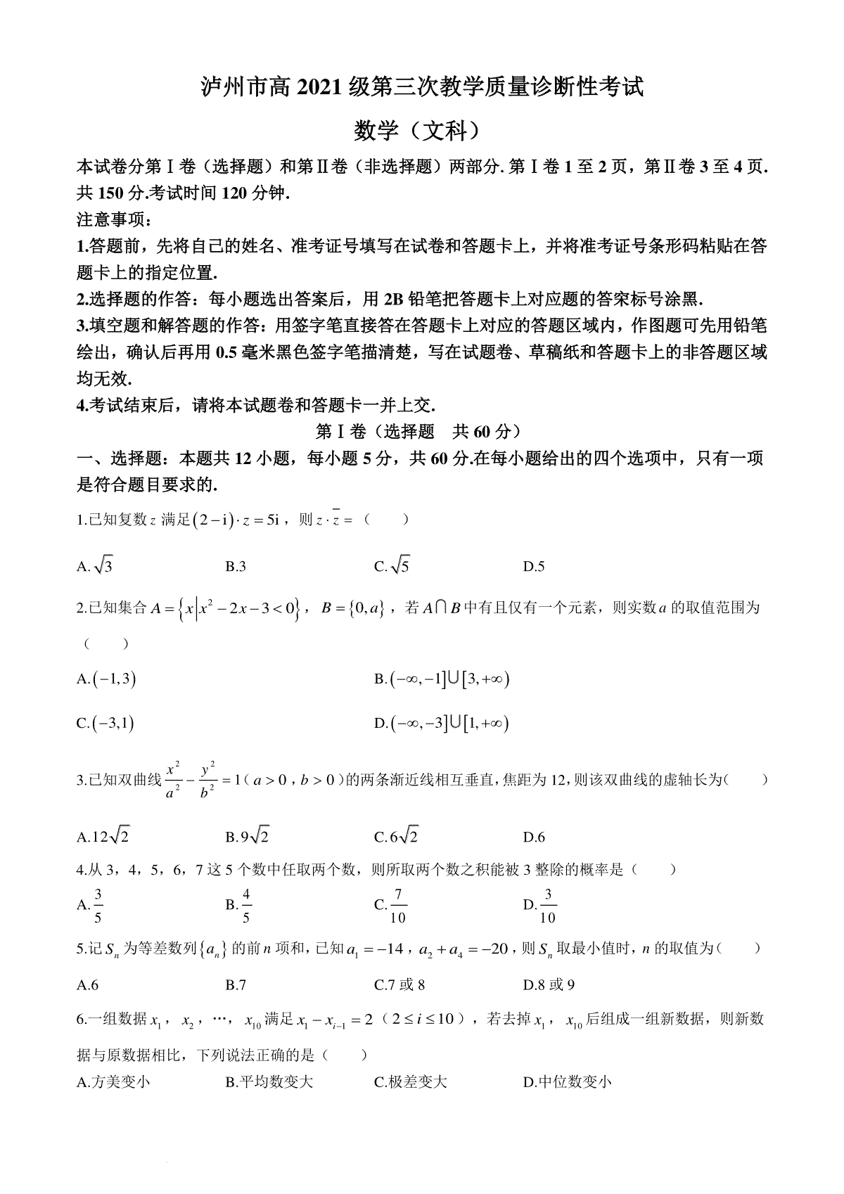 四川省泸州市2024届高三第三次教学质量诊断性考试数学（文科）试题(无答案)
