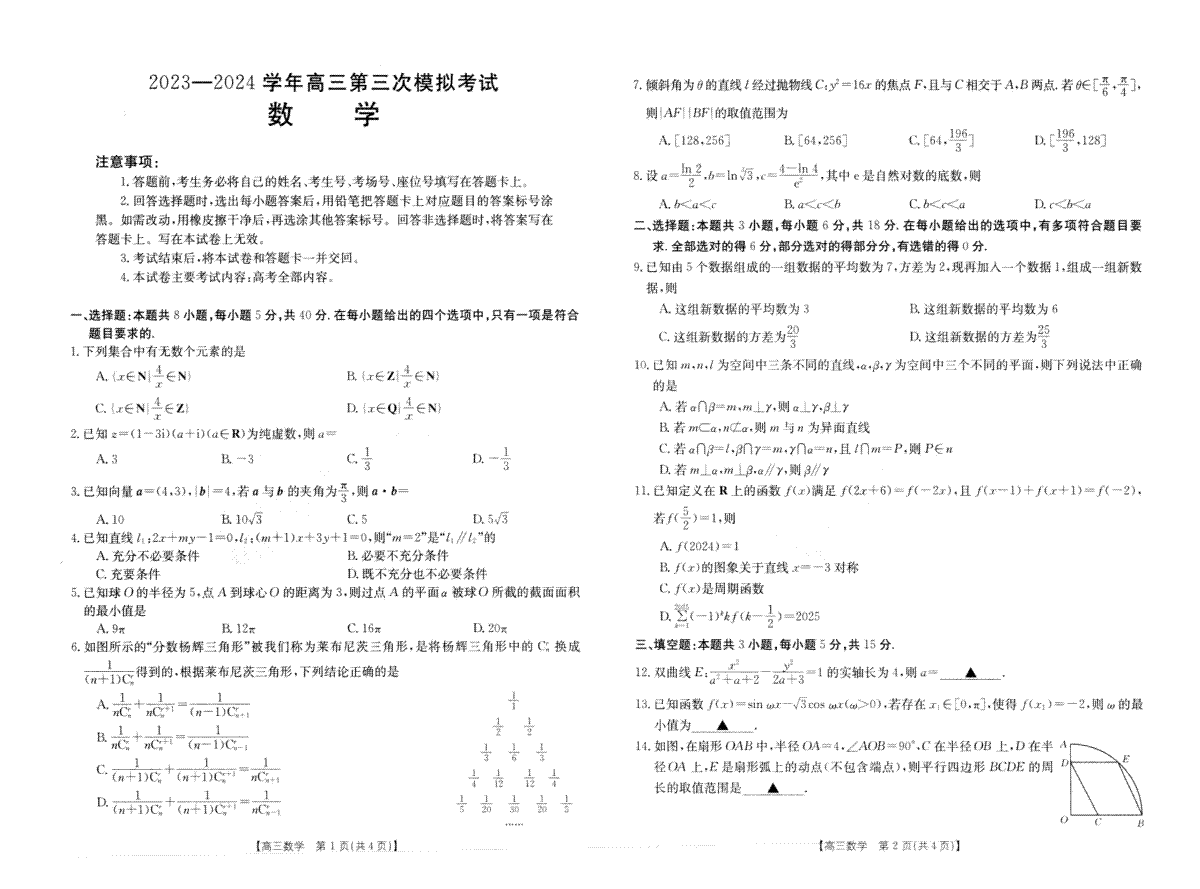 2024届河南省新乡市高三三模数学卷