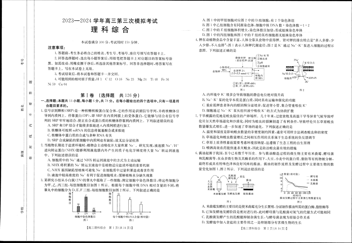 2024届河南省新乡市高三三模理综卷