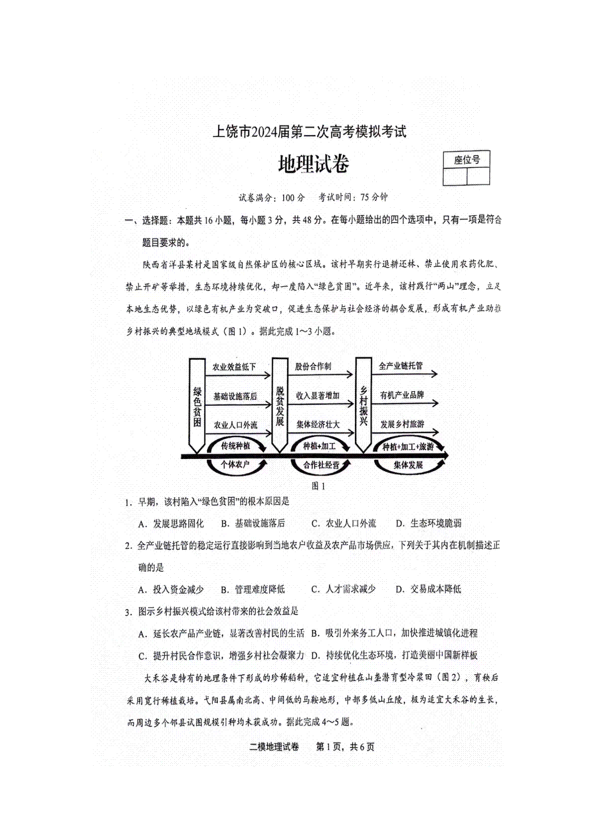 江西省上饶市2024届高三下学期第二次模拟考试 地理 PDF版含答案