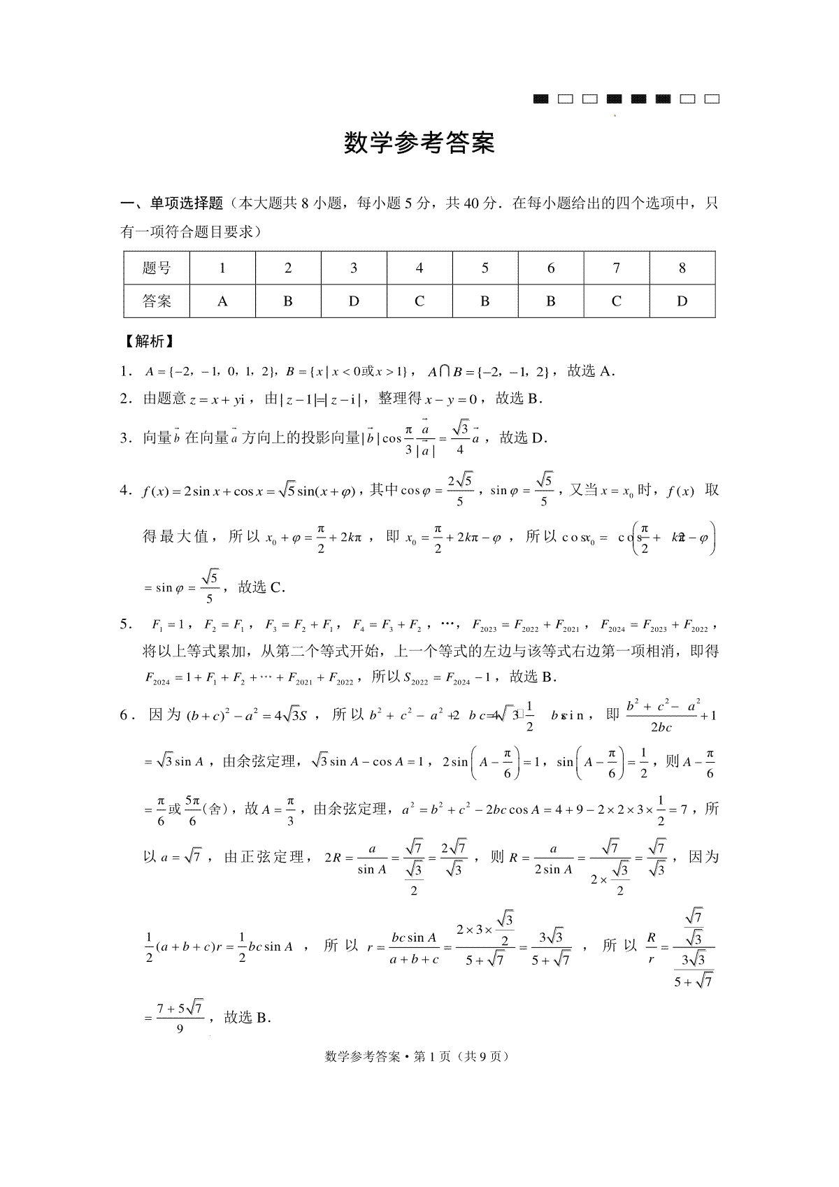 云南师大附中2024届高考适应性月考卷（九）数学（云南版）-答案