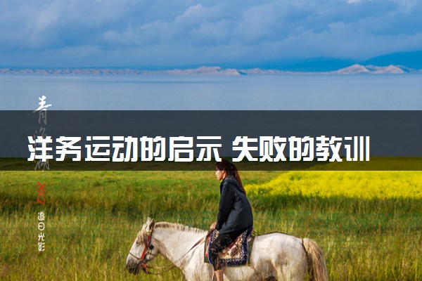 洋务运动的启示 失败的教训有哪些