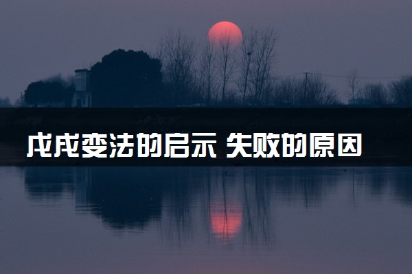 戊戌变法的启示 失败的原因有哪些