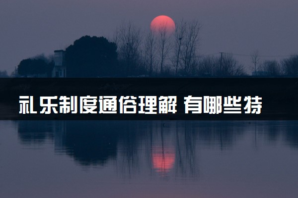礼乐制度通俗理解 有哪些特点