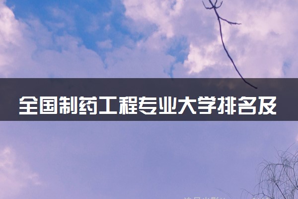 全国制药工程专业大学排名及分数线(2024年高考参考)
