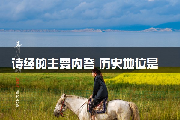 诗经的主要内容 历史地位是什么