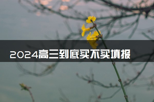 2024高三到底买不买填报志愿书 有哪些用处