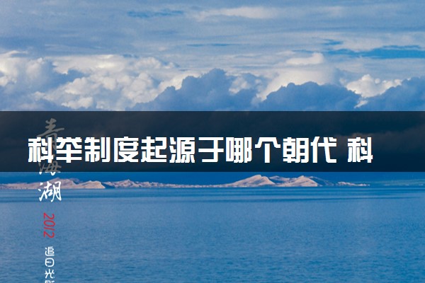 科举制度起源于哪个朝代 科举制发展历程整理