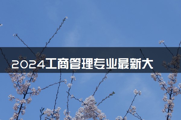 2024工商管理专业最新大学排名 哪个学校好