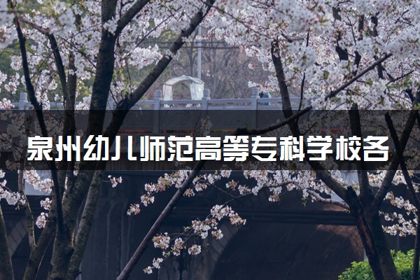 泉州幼儿师范高等专科学校各省录取分数线及位次 投档最低分是多少(2024年高考参考)