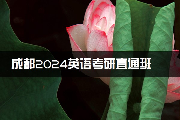 成都2024英语考研直通班