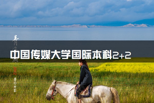 中国传媒大学国际本科2+2学费多少
