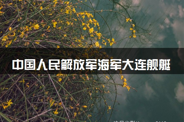 中国人民解放军海军大连舰艇学院各省录取分数线及位次 投档最低分是多少(2024年高考参考)
