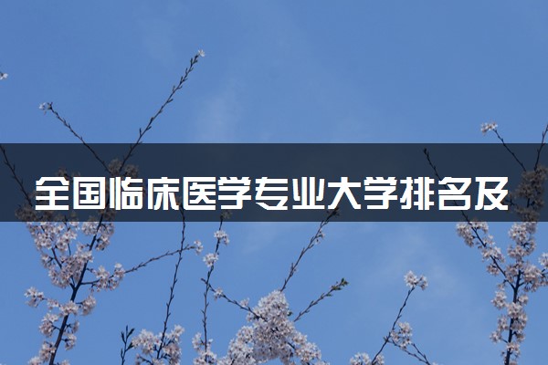 全国临床医学专业大学排名及分数线(2024年高考参考)