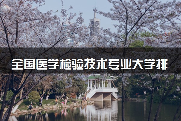 全国医学检验技术专业大学排名及分数线(2024年高考参考)