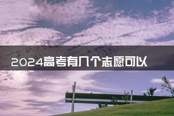 2024高考有几个志愿可以填 有哪些方法