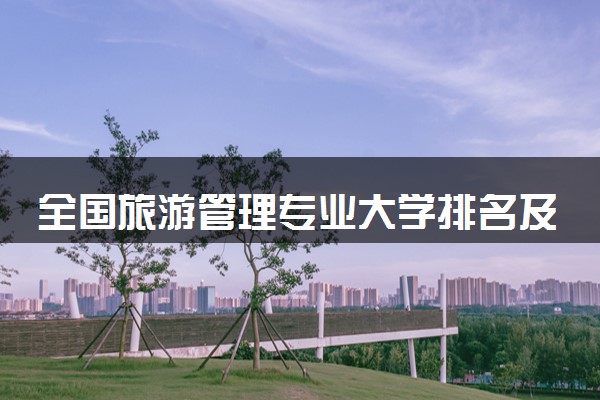 全国旅游管理专业大学排名及分数线(2024年高考参考)