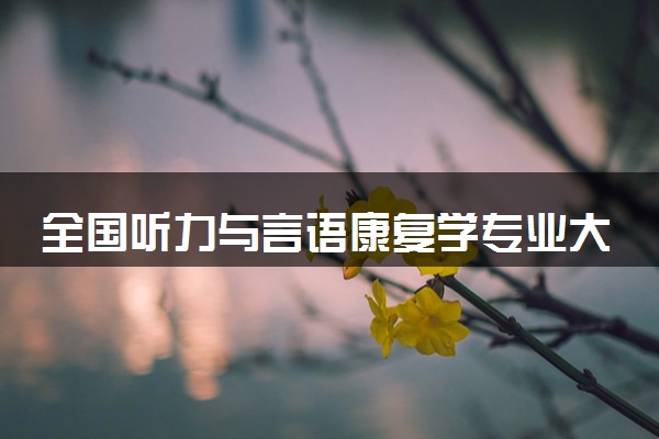 全国听力与言语康复学专业大学排名及分数线(2024年高考参考)