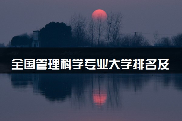 全国管理科学专业大学排名及分数线(2024年高考参考)