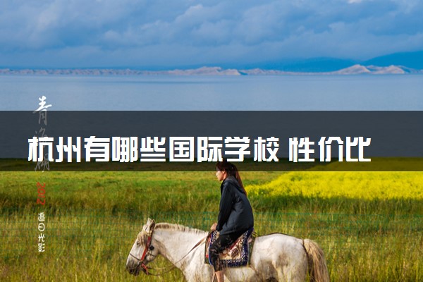 杭州有哪些国际学校 性价比最高的学校