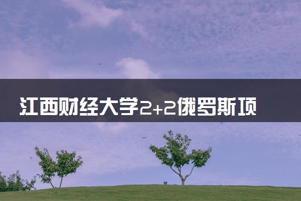 江西财经大学2+2俄罗斯项目教育部承认吗？