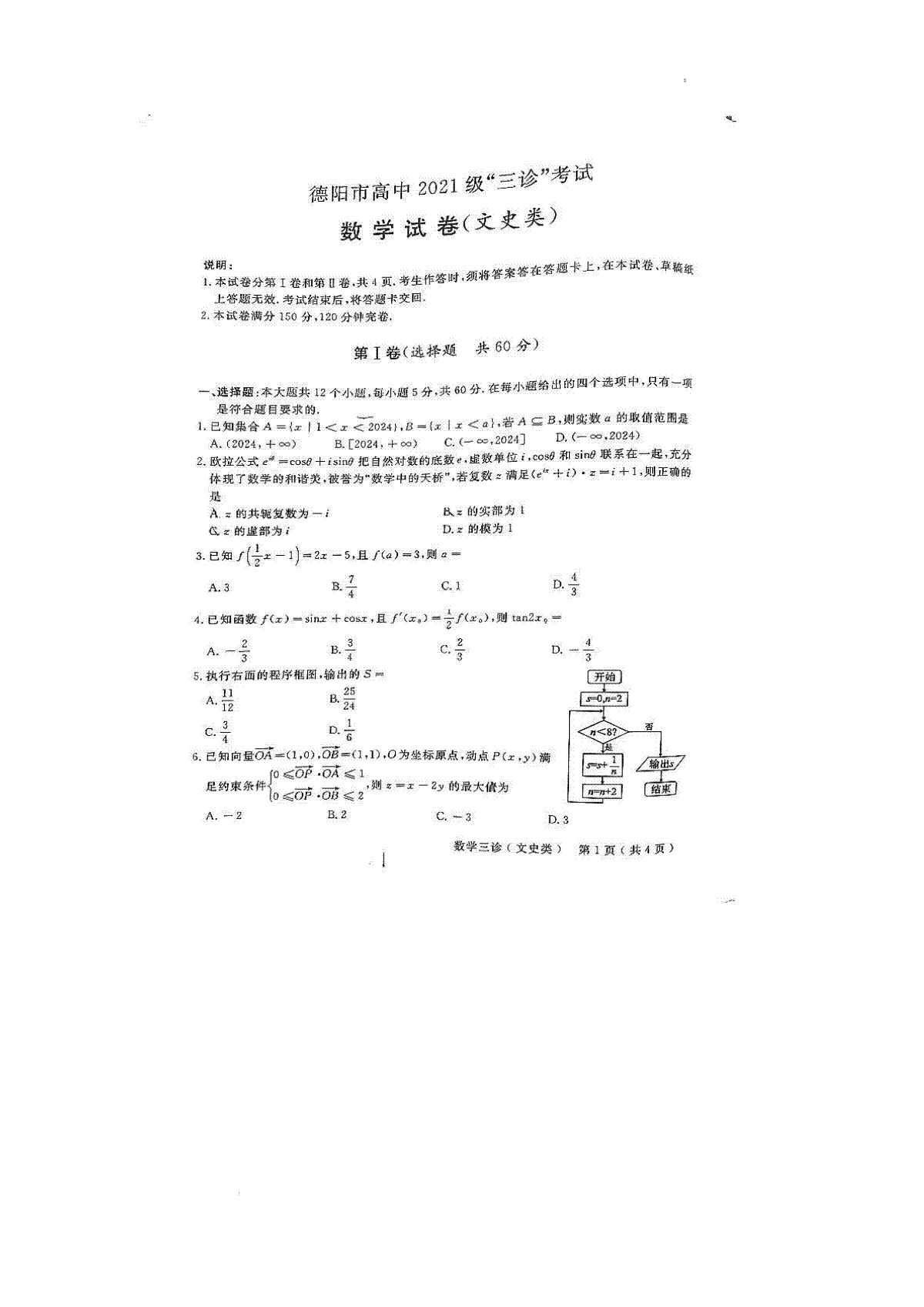 四川省德阳市高中2023-2024学年高三下学期“三诊”考试数学（文科）试题