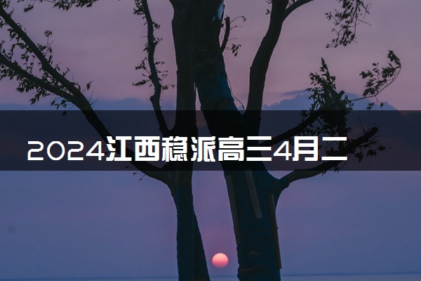 2024江西稳派高三4月二轮复习验收考各科试题及答案汇总
