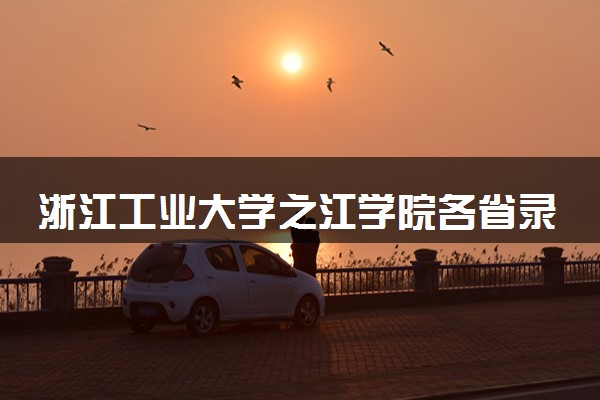 浙江工业大学之江学院各省录取分数线及位次 投档最低分是多少(2024年高考参考)