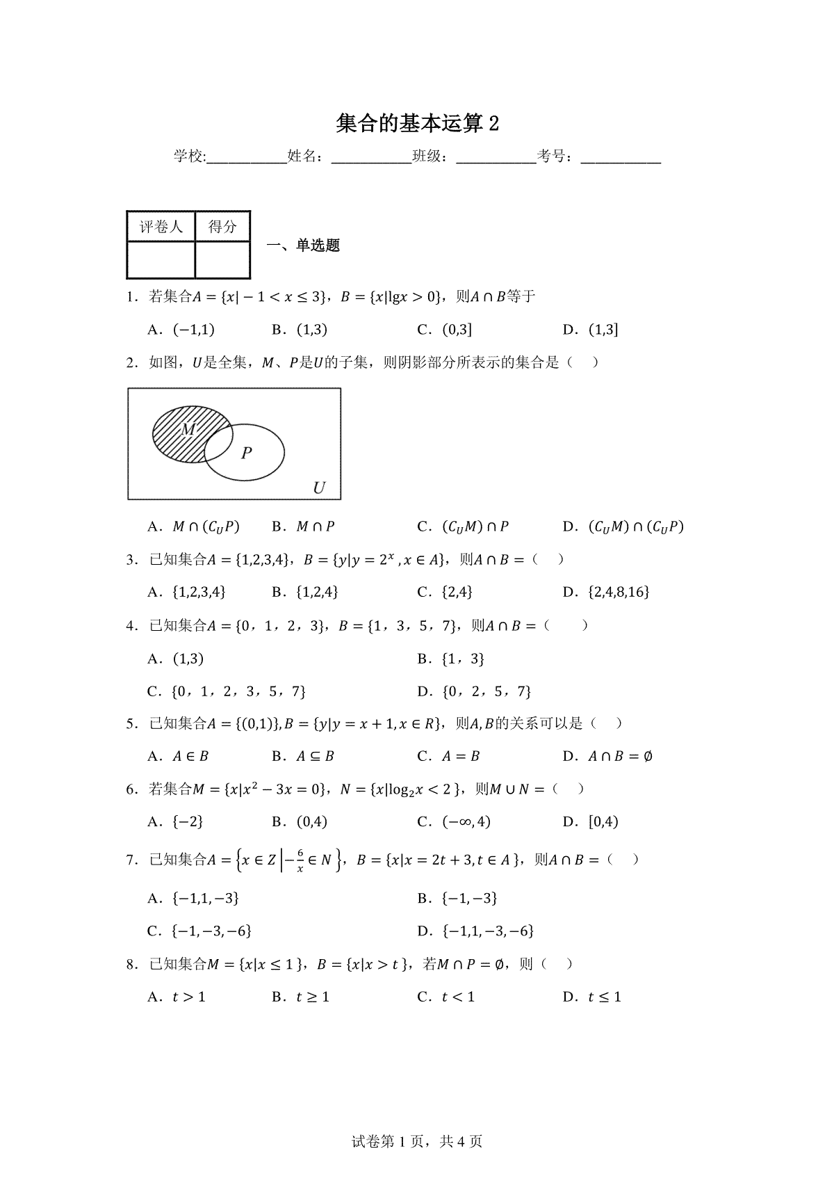 集合的基本运算练习卷2