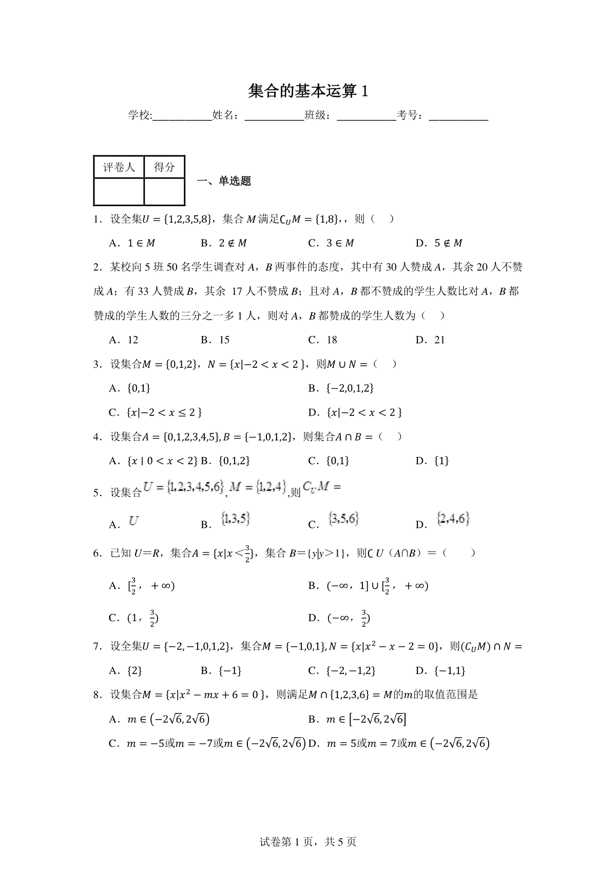 集合的基本运算练习卷1