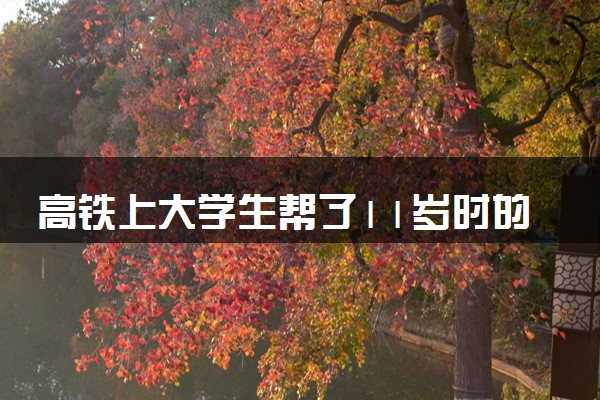 高铁上大学生帮了11岁时的自己 具体怎么回事