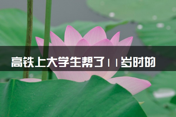 高铁上大学生帮了11岁时的自己:像和当年的自己对话