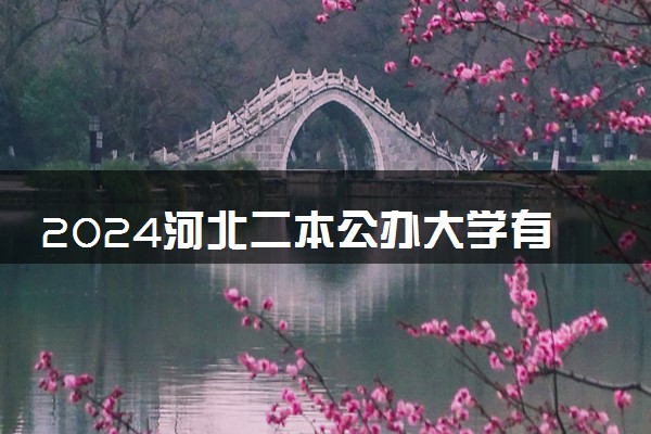 2024河北二本公办大学有哪些 好院校推荐