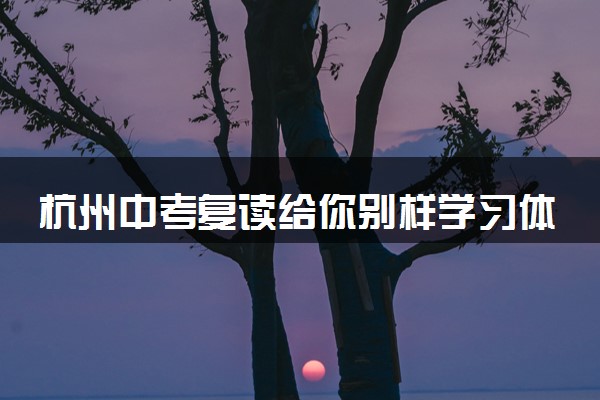 杭州中考复读给你别样学习体验