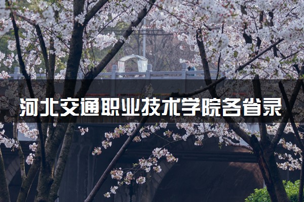 河北交通职业技术学院各省录取分数线及位次 投档最低分是多少(2024年高考参考)